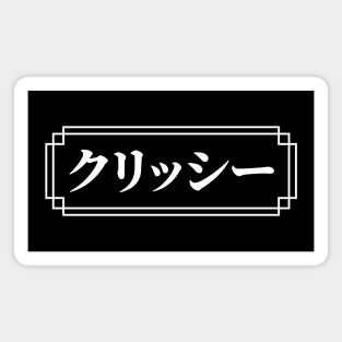 "CHRISSY" Name in Japanese Magnet